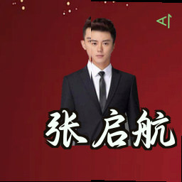 张启航
